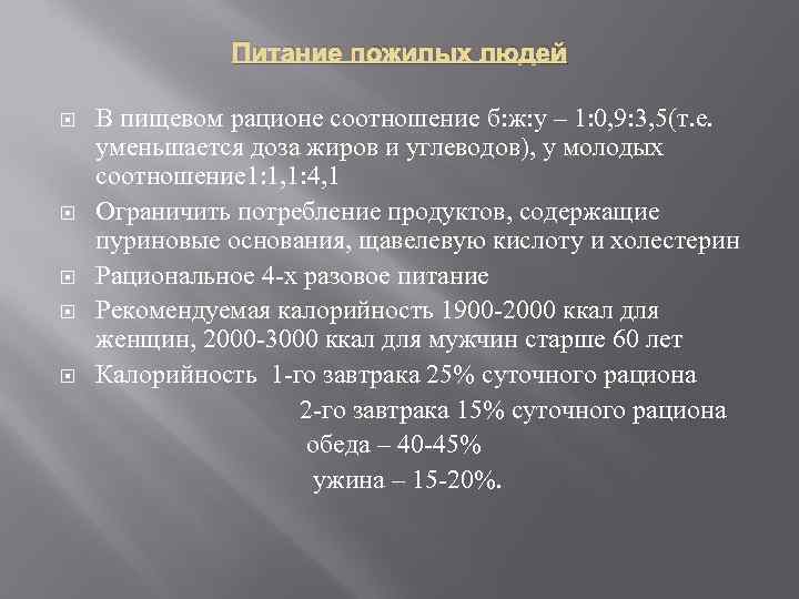 Питание пожилых людей В пищевом рационе соотношение б: ж: у – 1: 0, 9: