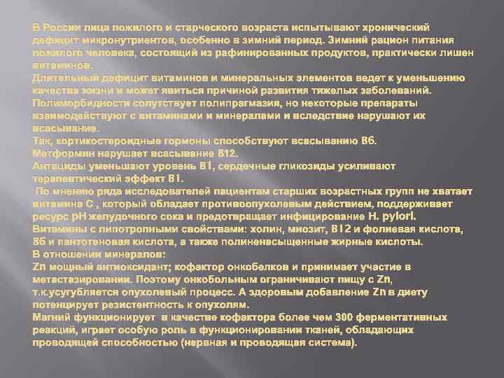 В России лица пожилого и старческого возраста испытывают хронический дефицит микронутриентов, особенно в зимний