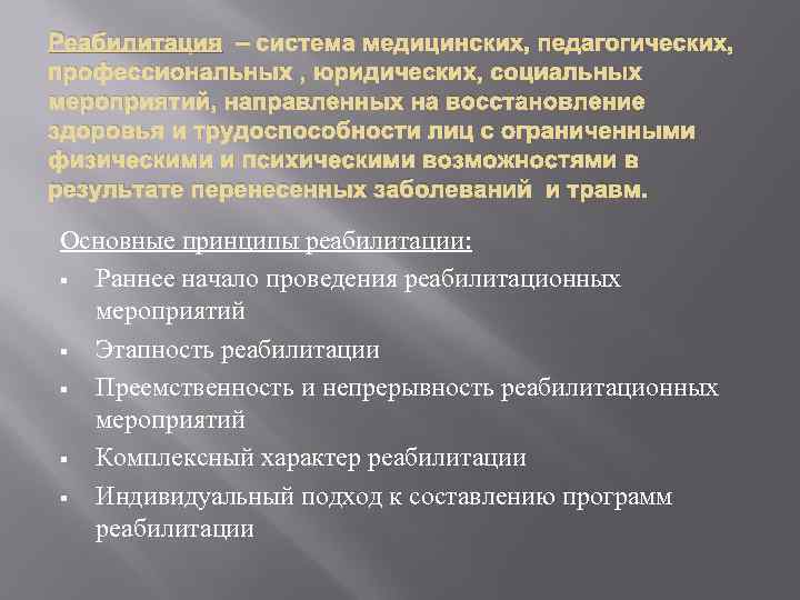Реабилитация – система медицинских, педагогических, профессиональных , юридических, социальных мероприятий, направленных на восстановление здоровья