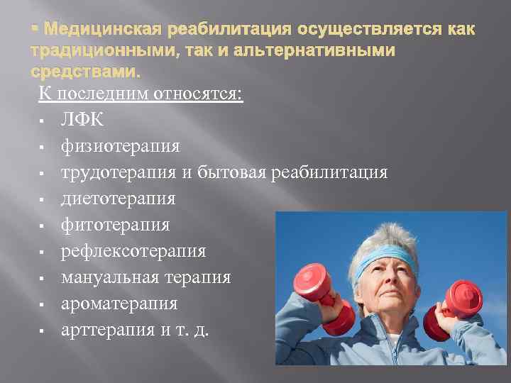 § Медицинская реабилитация осуществляется как традиционными, так и альтернативными средствами. К последним относятся: §