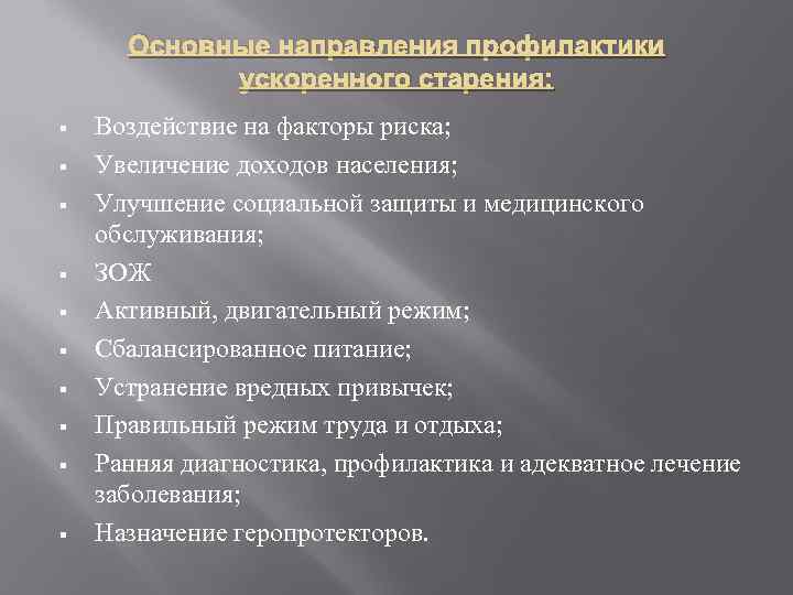 Основные направления профилактики ускоренного старения: § § § § § Воздействие на факторы риска;
