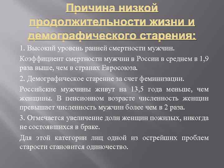 Причина низкой продолжительности жизни и демографического старения: 1. Высокий уровень ранней смертности мужчин. Коэффициент