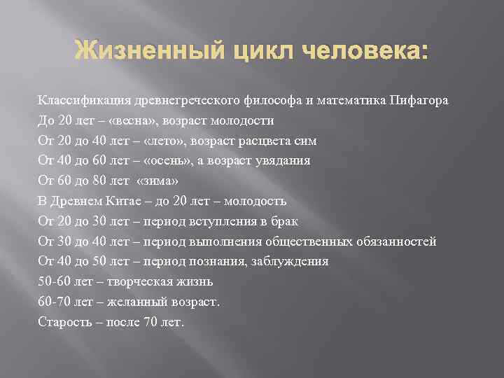 Жизненный цикл человека: Классификация древнегреческого философа и математика Пифагора До 20 лет – «весна»
