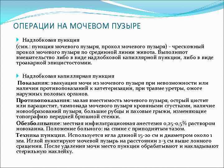  ОПЕРАЦИИ НА МОЧЕВОМ ПУЗЫРЕ Надлобковая пункция (син. : пункция мочевого пузыря, прокол мочевого