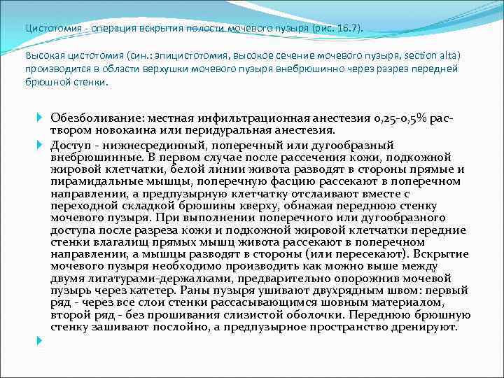 Цистотомия - операция вскрытия полости мочевого пузыря (рис. 16. 7). Высокая цистотомия (син. :