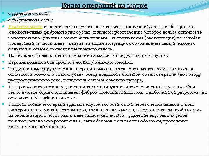 Виды операций на матке с удалением матки; с сохранением матки. Удаление матки выполняется в