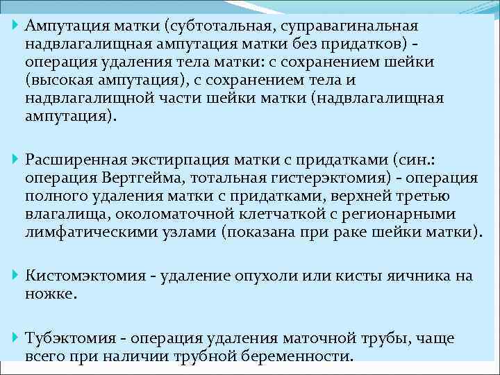  Ампутация матки (субтотальная, суправагинальная надвлагалищная ампутация матки без придатков) - операция удаления тела