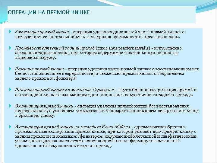 ОПЕРАЦИИ НА ПРЯМОЙ КИШКЕ Ампутация прямой кишки - операция удаления дистальной части прямой кишки