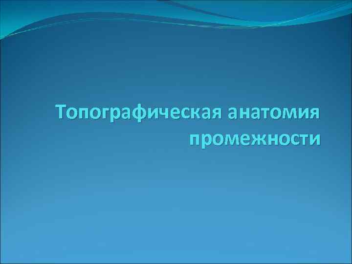 Топографическая анатомия промежности 