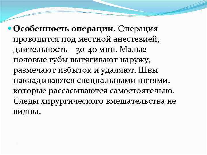  Особенность операции. Операция проводится под местной анестезией, длительность – 30 -40 мин. Малые