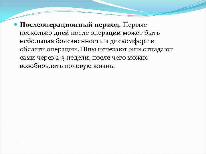  Послеоперационный период. Первые несколько дней после операции может быть небольшая болезненность и дискомфорт