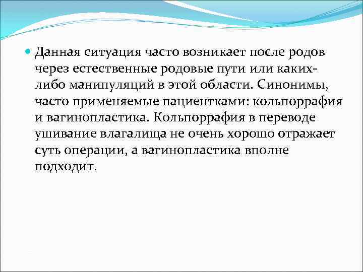  Данная ситуация часто возникает после родов через естественные родовые пути или какихлибо манипуляций