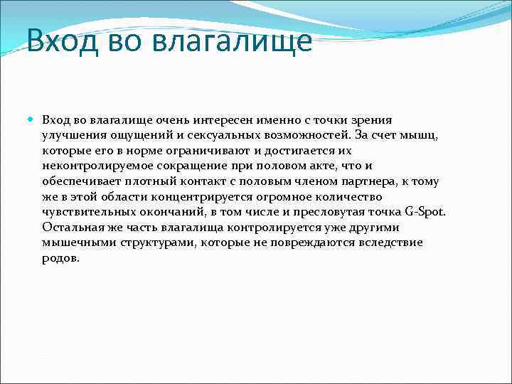 Вход во влагалище очень интересен именно с точки зрения улучшения ощущений и сексуальных возможностей.