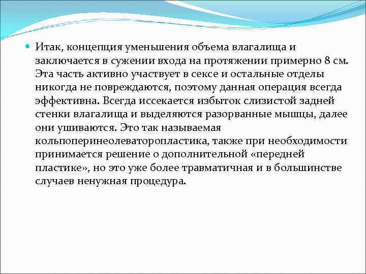  Итак, концепция уменьшения объема влагалища и заключается в сужении входа на протяжении примерно