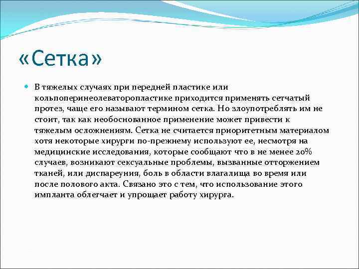  «Сетка» В тяжелых случаях при передней пластике или кольпоперинеолеваторопластике приходится применять сетчатый протез,