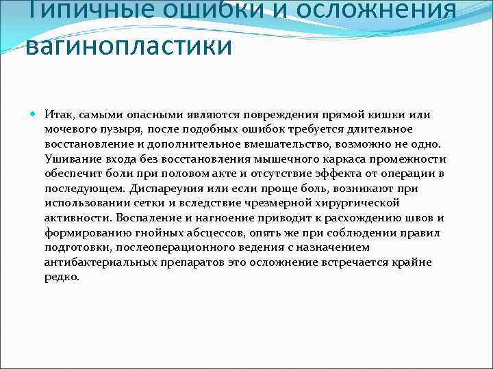 Типичные ошибки и осложнения вагинопластики Итак, самыми опасными являются повреждения прямой кишки или мочевого