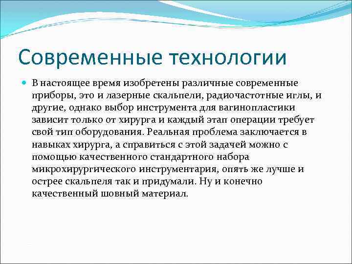 Современные технологии В настоящее время изобретены различные современные приборы, это и лазерные скальпели, радиочастотные