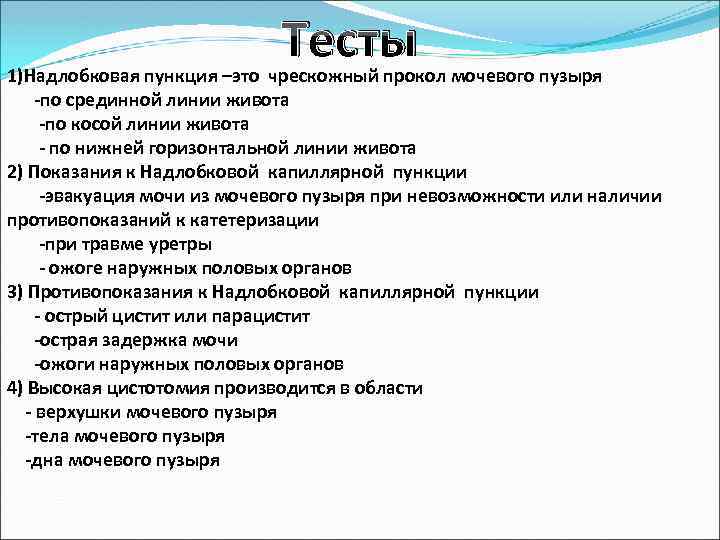 Тесты 1)Надлобковая пункция –это чрескожный прокол мочевого пузыря по срединной линии живота по косой