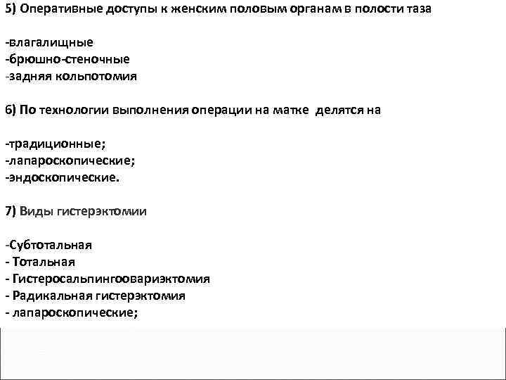 5) Оперативные доступы к женским половым органам в полости таза влагалищные брюшно стеночные -задняя