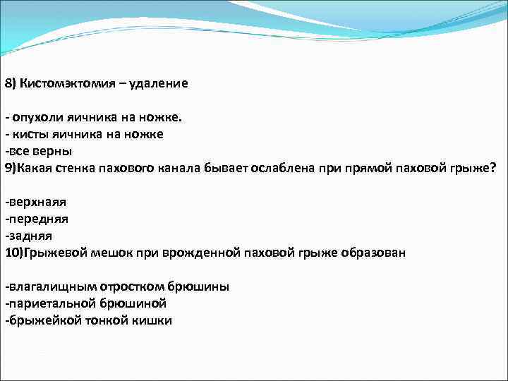 8) Кистомэктомия – удаление опухоли яичника на ножке. кисты яичника на ножке все верны