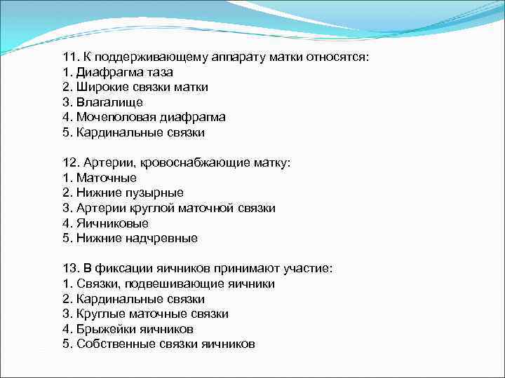 11. К поддерживающему аппарату матки относятся: 1. Диафрагма таза 2. Широкие связки матки 3.