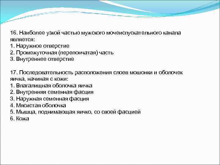 16. Наиболее узкой частью мужского мочеиспускательного канала является: 1. Наружное отверстие 2. Промежуточная (перепончатая)