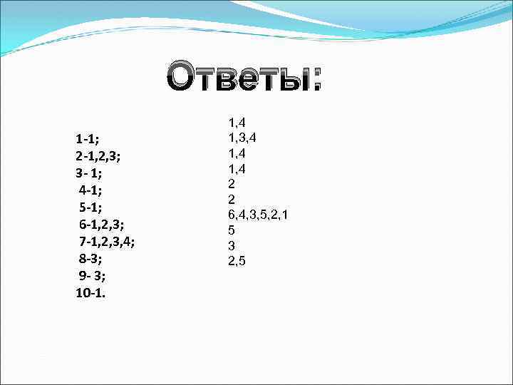 Ответы: 1 1; 2 1, 2, 3; 3 1; 4 1; 5 1; 6