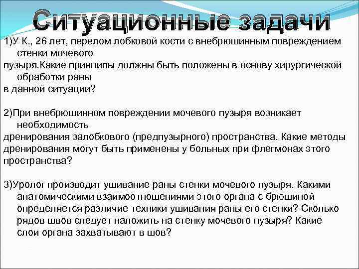 Ситуационные задачи 1)У К. , 26 лет, перелом лобковой кости с внебрюшинным повреждением стенки