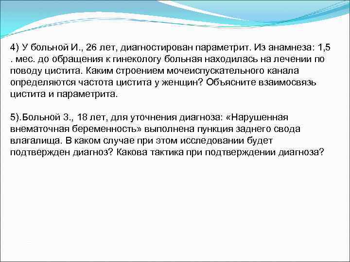 4) У больной И. , 26 лет, диагностирован параметрит. Из анамнеза: 1, 5 .