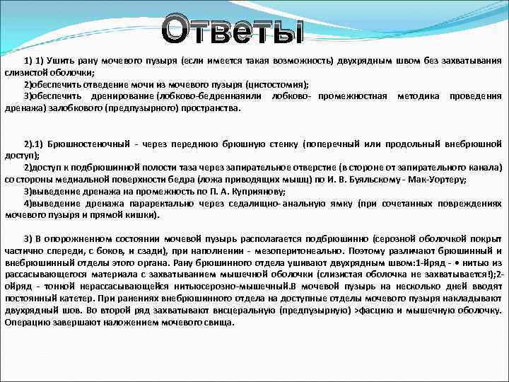 Ответы 1) 1) Ушить рану мочевого пузыря (если имеется такая возможность) двухрядным швом без