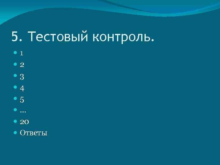 5. Тестовый контроль. 1 2 3 4 5 … 20 Ответы 