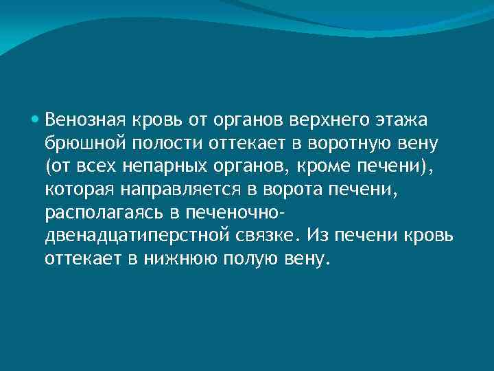  Венозная кровь от органов верхнего этажа брюшной полости оттекает в воротную вену (от