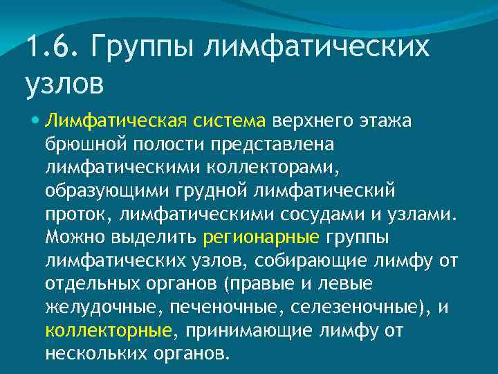 1. 6. Группы лимфатических узлов Лимфатическая система верхнего этажа брюшной полости представлена лимфатическими коллекторами,