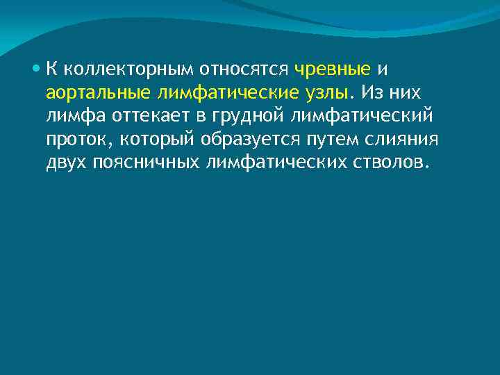  К коллекторным относятся чревные и аортальные лимфатические узлы. Из них лимфа оттекает в