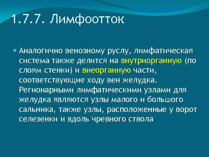 1. 7. 7. Лимфоотток Аналогично венозному руслу, лимфатическая система также делится на внутриорганную (по