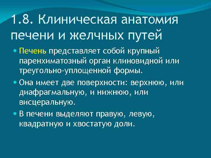 1. 8. Клиническая анатомия печени и желчных путей Печень представляет собой крупный паренхиматозный орган