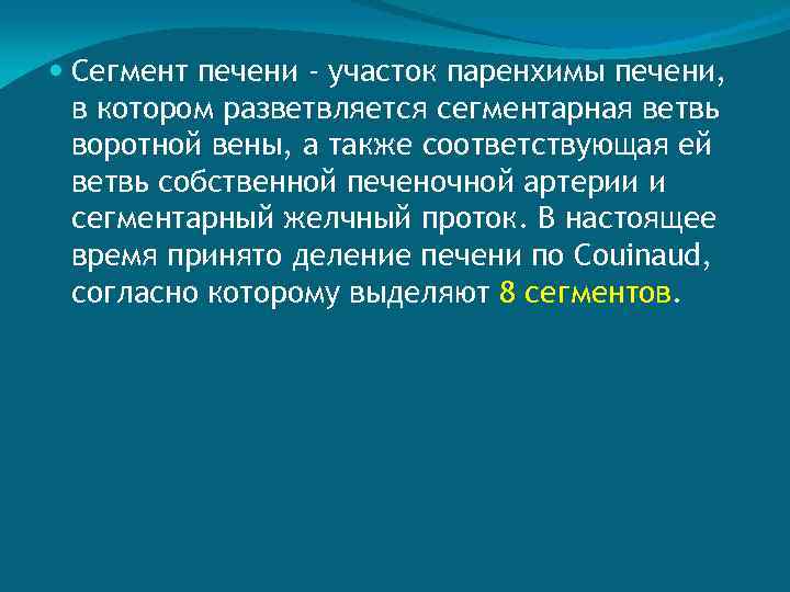  Сегмент печени - участок паренхимы печени, в котором разветвляется сегментарная ветвь воротной вены,