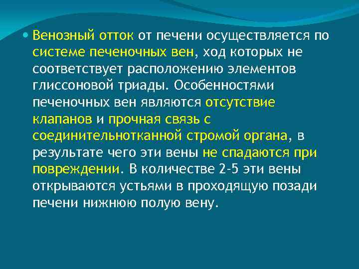  Венозный отток от печени осуществляется по системе печеночных вен, ход которых не соответствует