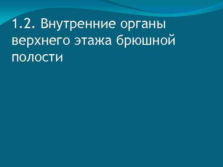 1. 2. Внутренние органы верхнего этажа брюшной полости 