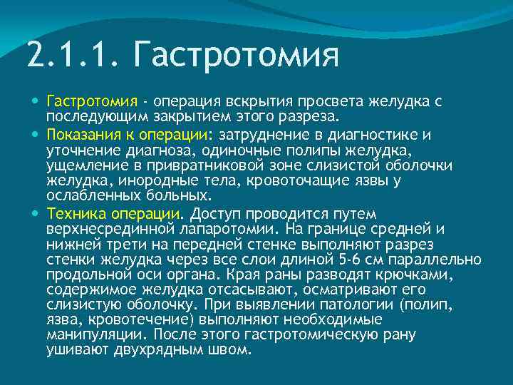 2. 1. 1. Гастротомия - операция вскрытия просвета желудка с последующим закрытием этого разреза.