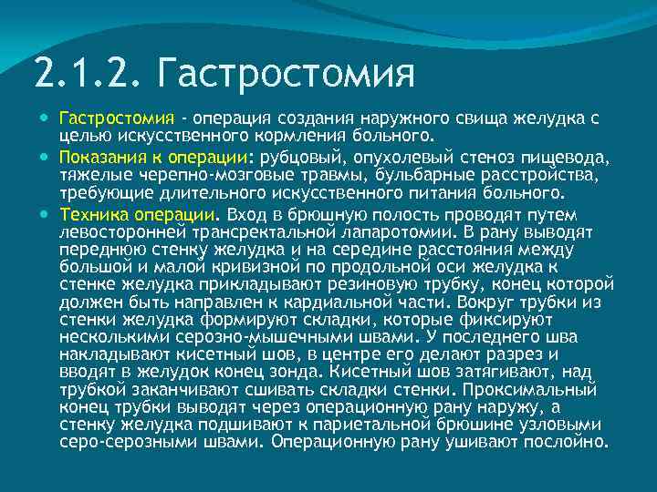 2. 1. 2. Гастростомия - операция создания наружного свища желудка с целью искусственного кормления