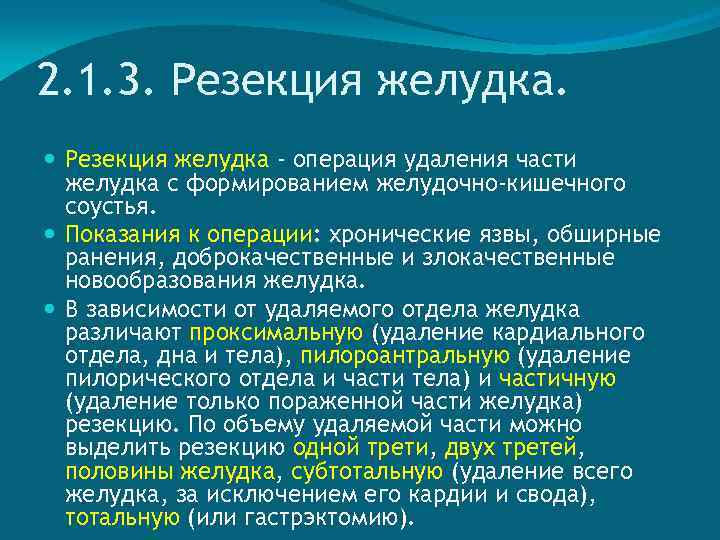 2. 1. 3. Резекция желудка - операция удаления части желудка с формированием желудочно-кишечного соустья.