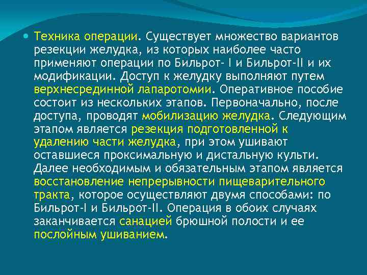  Техника операции. Существует множество вариантов резекции желудка, из которых наиболее часто применяют операции