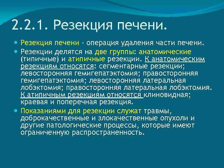 2. 2. 1. Резекция печени - операция удаления части печени. Резекции делятся на две