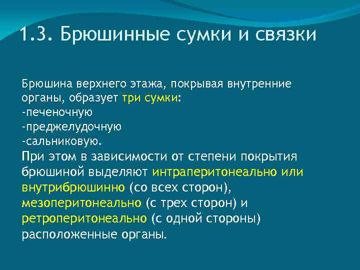 1. 3. Брюшинные сумки и связки Брюшина верхнего этажа, покрывая внутренние органы, образует три