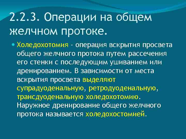 2. 2. 3. Операции на общем желчном протоке. Холедохотомия - операция вскрытия просвета общего