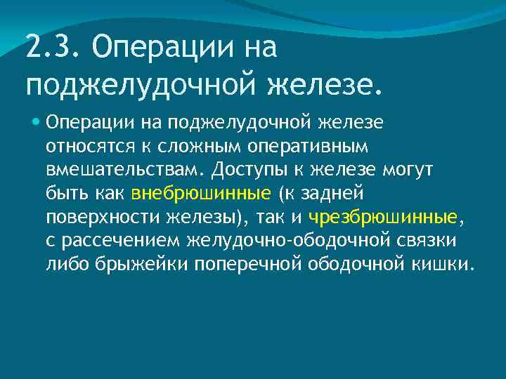 2. 3. Операции на поджелудочной железе относятся к сложным оперативным вмешательствам. Доступы к железе