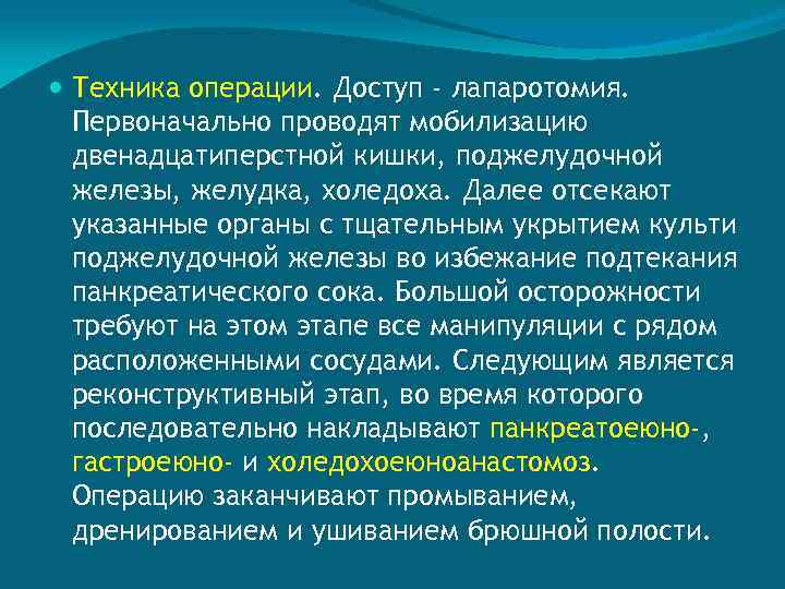  Техника операции. Доступ - лапаротомия. Первоначально проводят мобилизацию двенадцатиперстной кишки, поджелудочной железы, желудка,