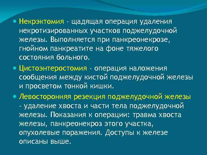  Некрэктомия - щадящая операция удаления некротизированных участков поджелудочной железы. Выполняется при панкреонекрозе, гнойном