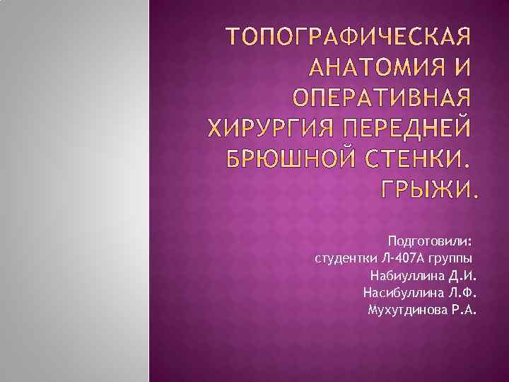 Подготовили: студентки Л-407 А группы Набиуллина Д. И. Насибуллина Л. Ф. Мухутдинова Р. А.